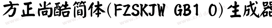 方正尚酷简体(FZSKJW GB1 0)生成器字体转换